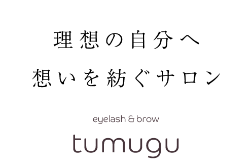 理想の自分へ想いを紡ぐサロンeyelash ＆ browtumugu