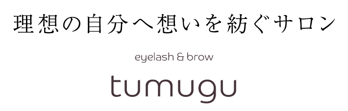 理想の自分へ想いを紡ぐサロンeyelash ＆ browtumugu